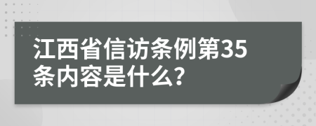 江西省信访条例第35条内容是什么？