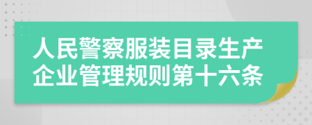 人民警察服装目录生产企业管理规则第十六条