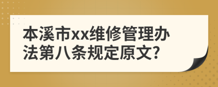 本溪市xx维修管理办法第八条规定原文?