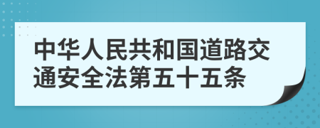 中华人民共和国道路交通安全法第五十五条