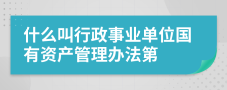 什么叫行政事业单位国有资产管理办法第