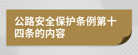 公路安全保护条例第十四条的内容