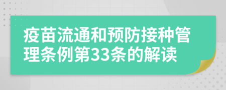 疫苗流通和预防接种管理条例第33条的解读