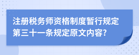 注册税务师资格制度暂行规定第三十一条规定原文内容?