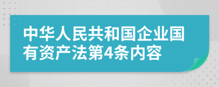 中华人民共和国企业国有资产法第4条内容