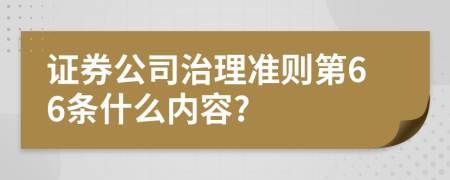 证券公司治理准则第66条什么内容?