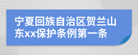 宁夏回族自治区贺兰山东xx保护条例第一条