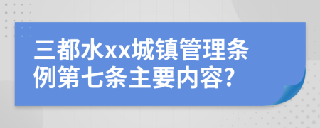 三都水xx城镇管理条例第七条主要内容?