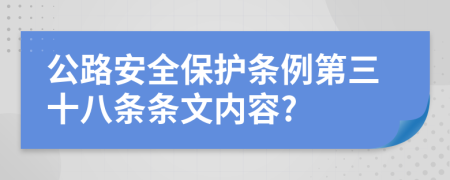 公路安全保护条例第三十八条条文内容?