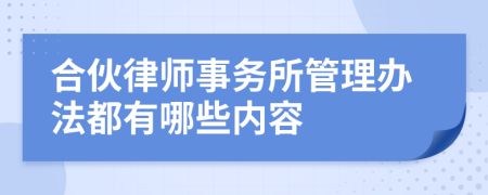 合伙律师事务所管理办法都有哪些内容