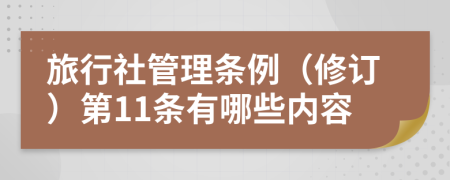 旅行社管理条例（修订）第11条有哪些内容