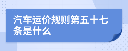 汽车运价规则第五十七条是什么