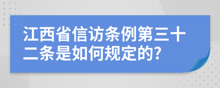 江西省信访条例第三十二条是如何规定的?