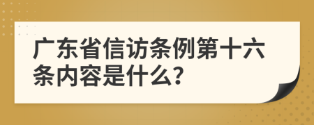 广东省信访条例第十六条内容是什么？