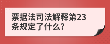 票据法司法解释第23条规定了什么?