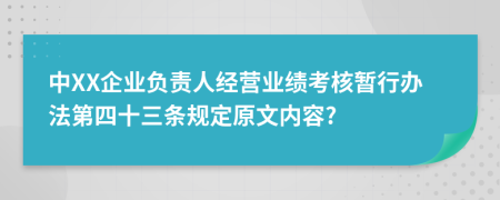 中XX企业负责人经营业绩考核暂行办法第四十三条规定原文内容?