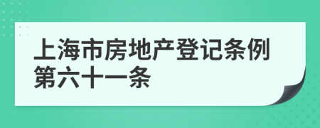 上海市房地产登记条例第六十一条