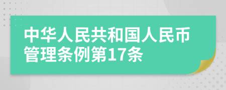 中华人民共和国人民币管理条例第17条