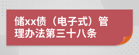 储xx债（电子式）管理办法第三十八条