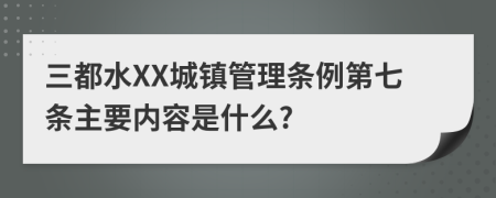 三都水XX城镇管理条例第七条主要内容是什么?