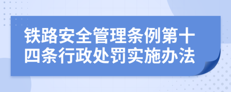 铁路安全管理条例第十四条行政处罚实施办法