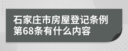 石家庄市房屋登记条例第68条有什么内容