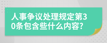 人事争议处理规定第30条包含些什么内容?