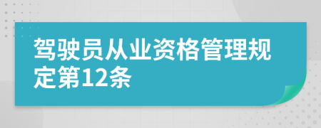 驾驶员从业资格管理规定第12条