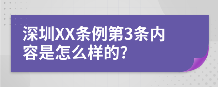 深圳XX条例第3条内容是怎么样的?