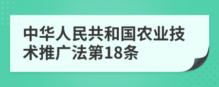 中华人民共和国农业技术推广法第18条