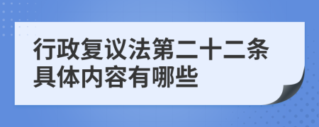 行政复议法第二十二条具体内容有哪些