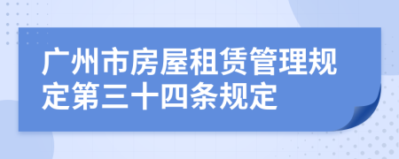 广州市房屋租赁管理规定第三十四条规定