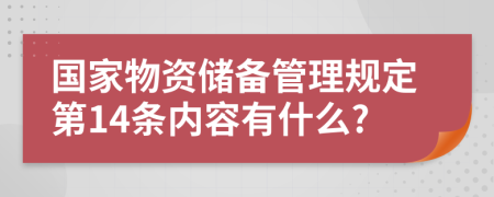 国家物资储备管理规定第14条内容有什么?