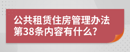 公共租赁住房管理办法第38条内容有什么?