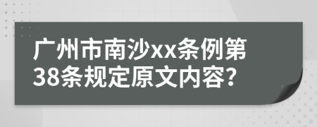 广州市南沙xx条例第38条规定原文内容？