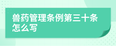 兽药管理条例第三十条怎么写