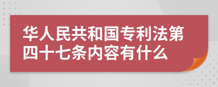 华人民共和国专利法第四十七条内容有什么