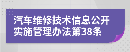 汽车维修技术信息公开实施管理办法第38条