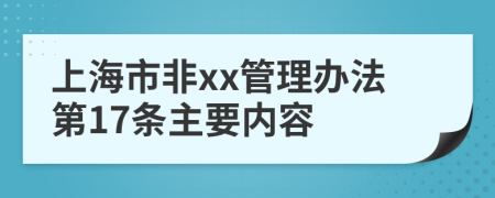上海市非xx管理办法第17条主要内容