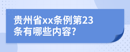 贵州省xx条例第23条有哪些内容?