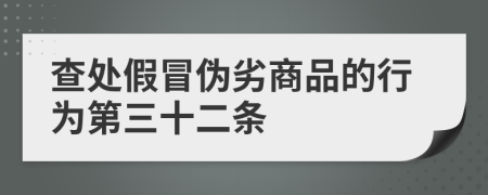 查处假冒伪劣商品的行为第三十二条