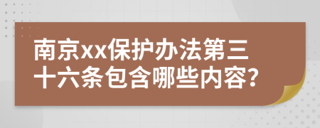 南京xx保护办法第三十六条包含哪些内容？