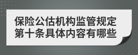 保险公估机构监管规定第十条具体内容有哪些