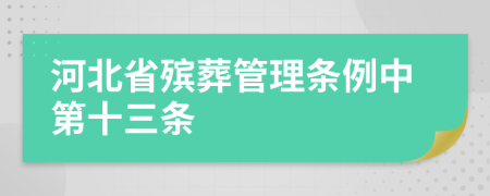 河北省殡葬管理条例中第十三条