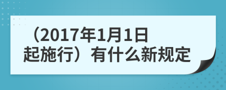 （2017年1月1日起施行）有什么新规定