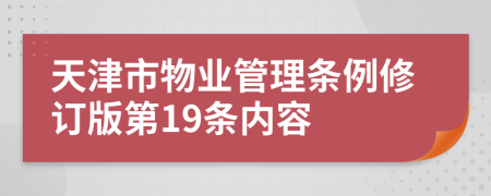 天津市物业管理条例修订版第19条内容