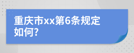 重庆市xx第6条规定如何?