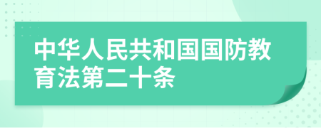 中华人民共和国国防教育法第二十条