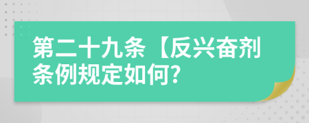 第二十九条【反兴奋剂条例规定如何?