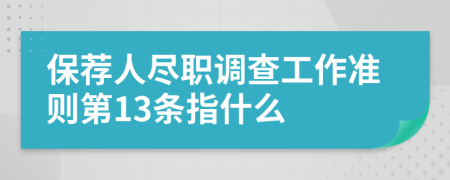 保荐人尽职调查工作准则第13条指什么